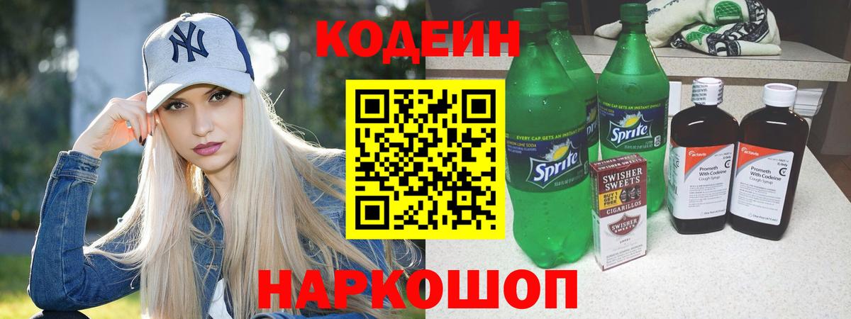 Codein напиток Lean (лин) Сыктывкар